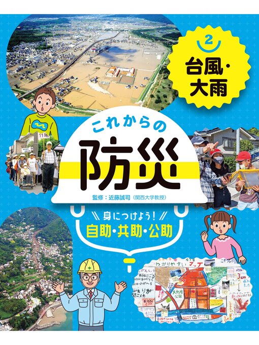 Title details for これからの防災　身につけよう!　自助・共助・公助　台風・大雨 by 近藤誠司 - Available